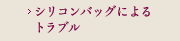 シリコンバッグによるトラブル