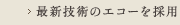 最新技術のエコーを採用