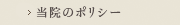 当院のポリシー
