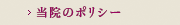当院のポリシー