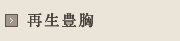 再生豊胸