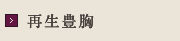 再生豊胸