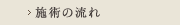 施術の流れ