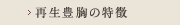 再生豊胸の特徴