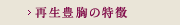 再生豊胸の特徴