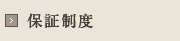 保証制度