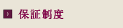 保証制度