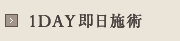 1DAY即日施術