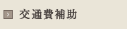 交通費補助