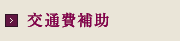 交通費補助