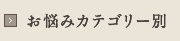 お悩みカテゴリー別