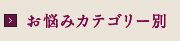 お悩みカテゴリー別