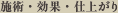 施術・効果・仕上がり