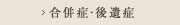 合併症・後遺症