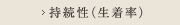 持続性（生着率）