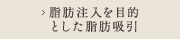脂肪注入を目的とした脂肪吸引