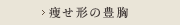 痩せ形の豊胸