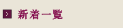 新着一覧