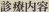 診療内容