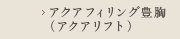 アクアフィリング（アクアリフト）豊胸