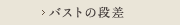 バストの段差