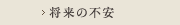将来の不安