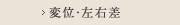 変位・左右差