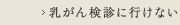 乳がん検診に行けない