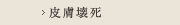 皮膚壊死