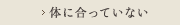 体に合っていない