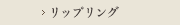 リップリング