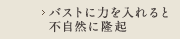 バストに力を入れると不自然に隆起