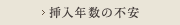 挿入年数の不安