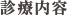 診療内容