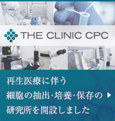 再生医療に伴う細胞の抽出・培養・保存の研究所を開設しました