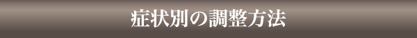 症状別の調整方法