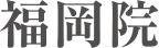 福岡院