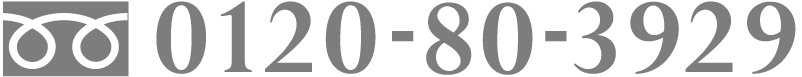 0120-80-3929