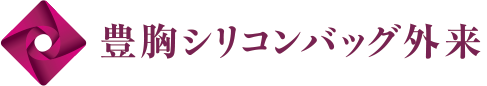 豊胸シリコンバッグ外来